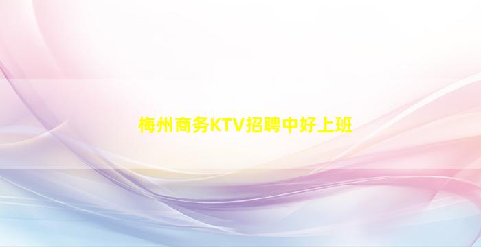梅州商务KTV招聘中好上班